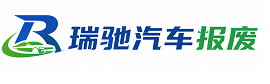 松阳县瑞驰｜汽车报废回收｜车辆正规销户上门拖车